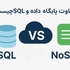 تفاوت SQL و NoSQL چیست - پایگاه داده - پایگاه داده sql
