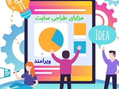 مزایای طراحی سایت و مزایا و فواین داشتن سایت برای کسب و کارها