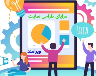 مزایای طراحی سایت و مزایا و فواین داشتن سایت برای کسب و کارها